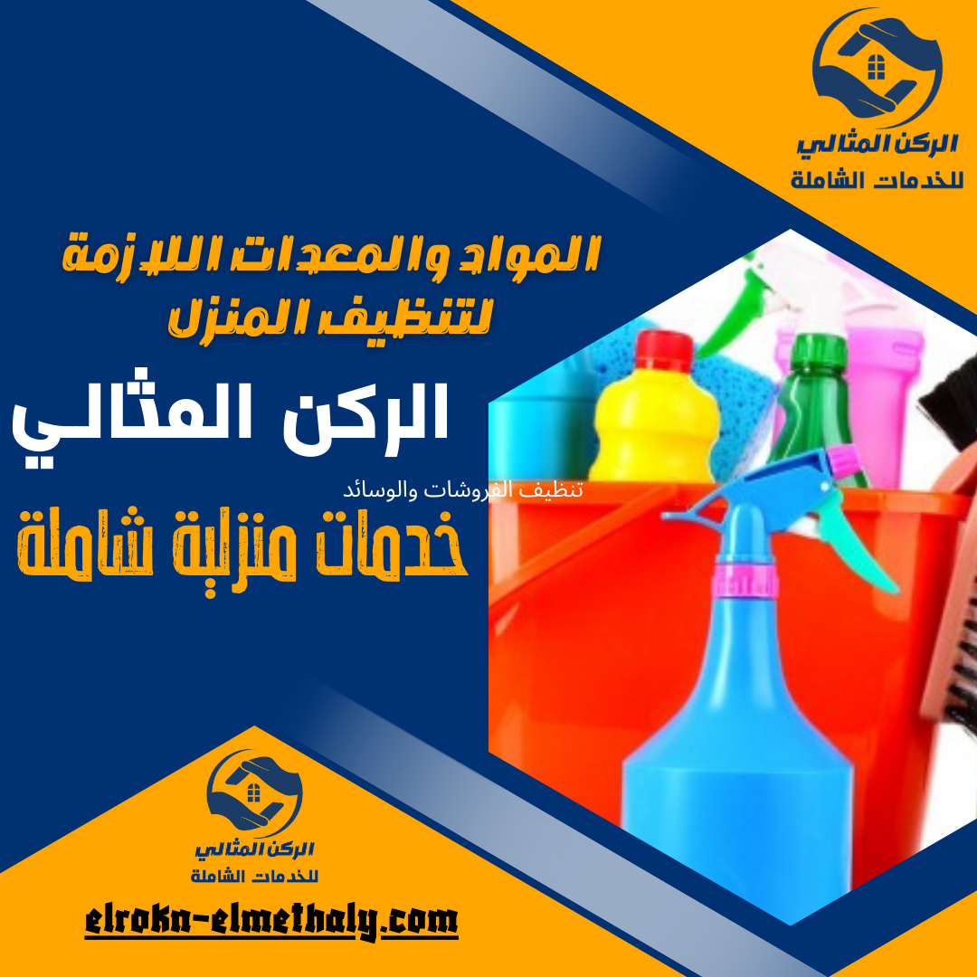 المواد والمعدات اللازمة لتنظيف المنزل