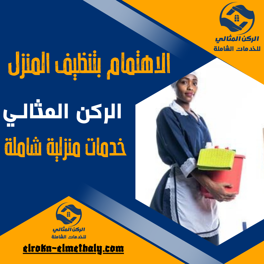 الاهتمام بتنظيف المنزل