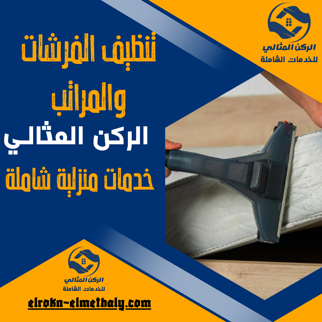 تنظيف الفرشات والمراتب