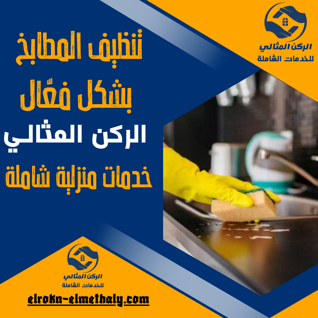 تنظيف المطابخ بشكل فعّال