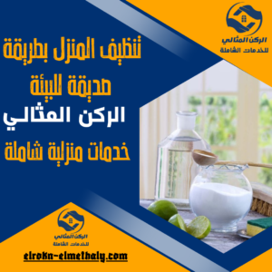 تنظيف المنزل بطريقة صديقة للبيئة