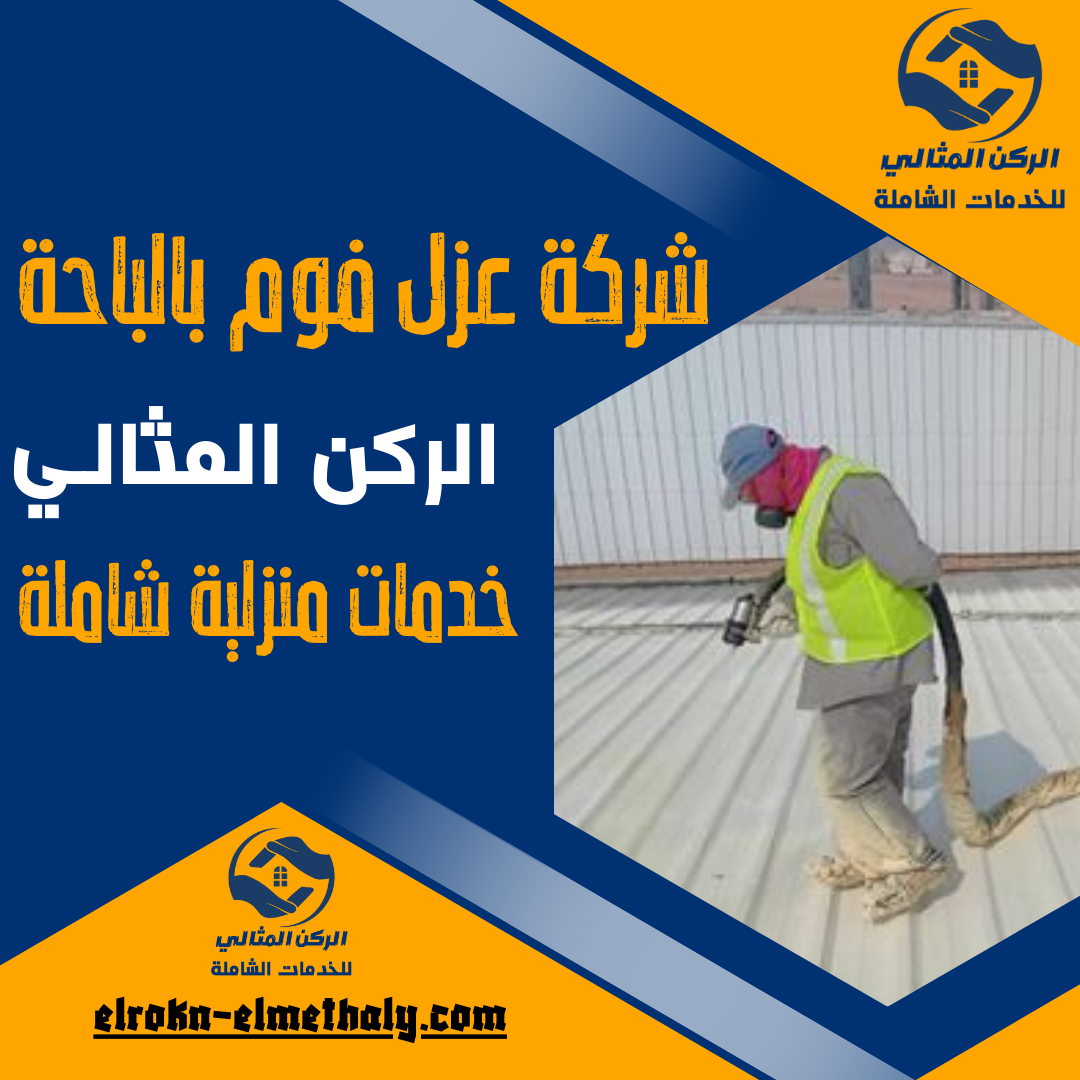 شركة عزل فوم بالباحة