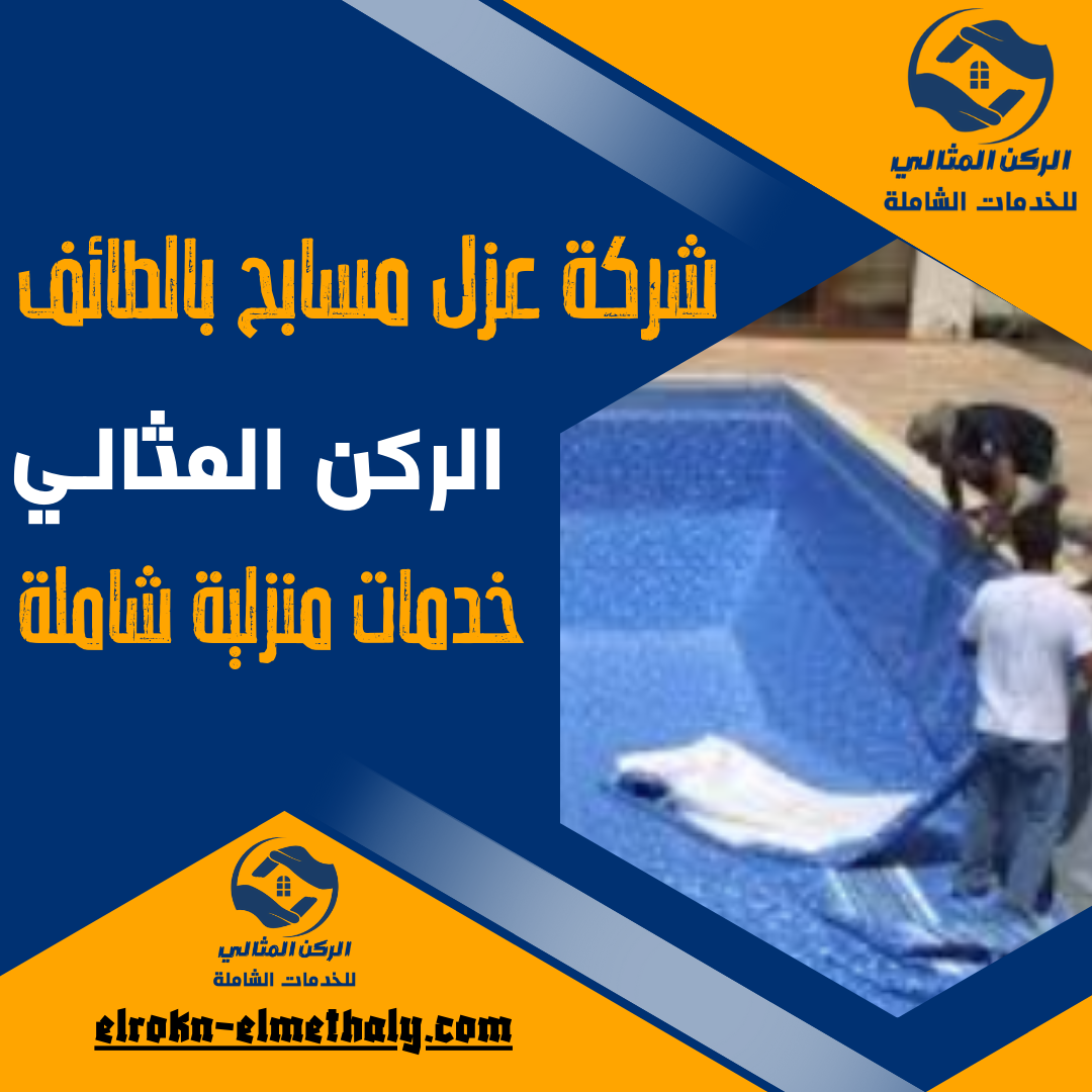 شركة عزل مسابح بالطائف