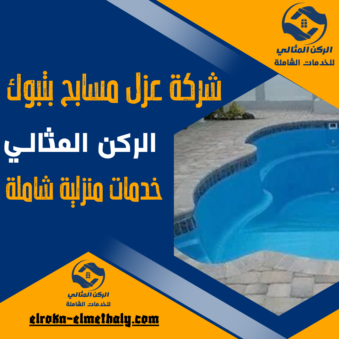 شركة عزل مسابح بتبوك