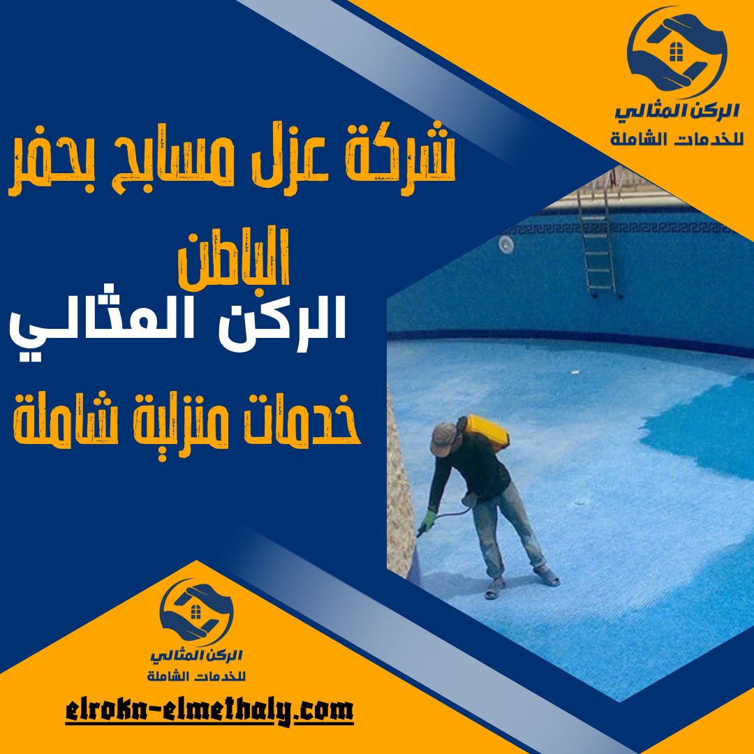 شركة عزل مسابح بحفر الباطن