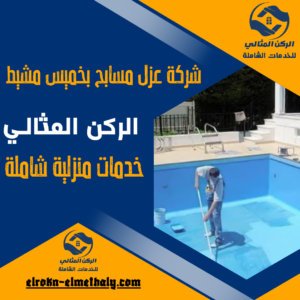 شركة عزل مسابح بخميس مشيط