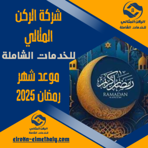 موعد شهر رمضان 2025