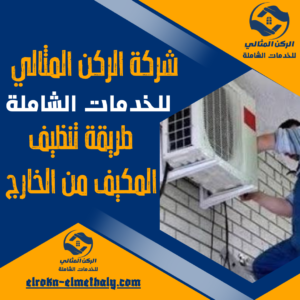 طريقة تنظيف المكيف من الخارج