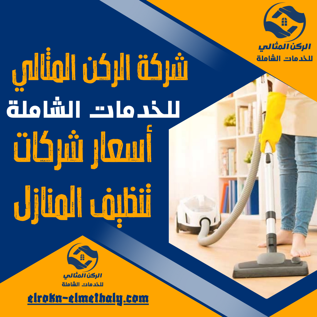 أسعار شركات تنظيف المنازل