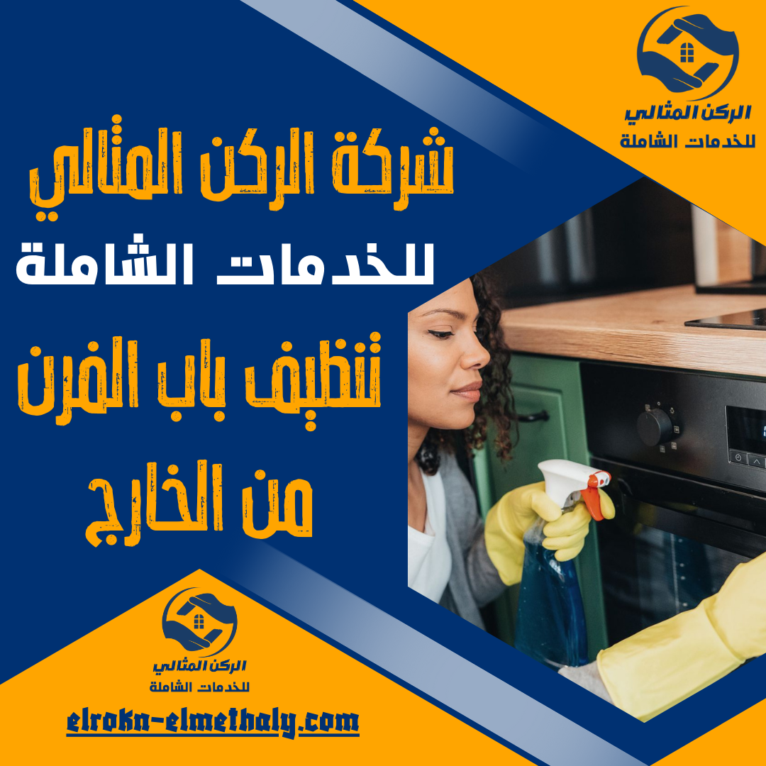 تنظيف باب الفرن من الخارج