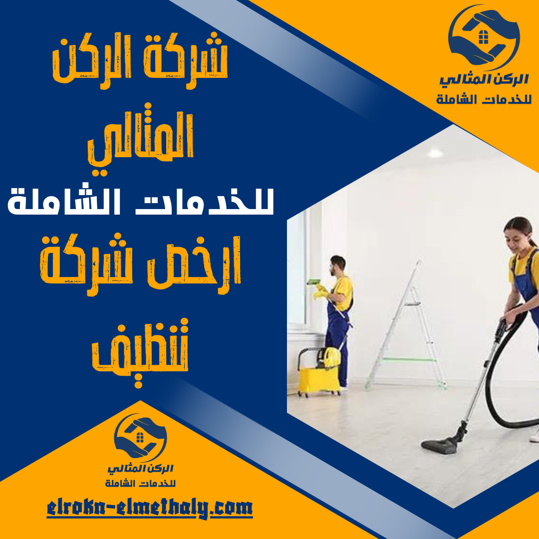 ارخص شركة تنظيف