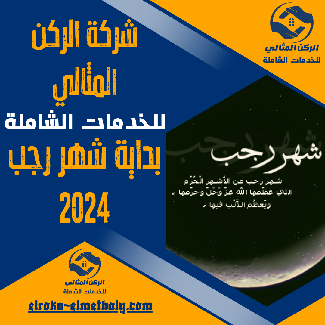 بداية شهر رجب 2024