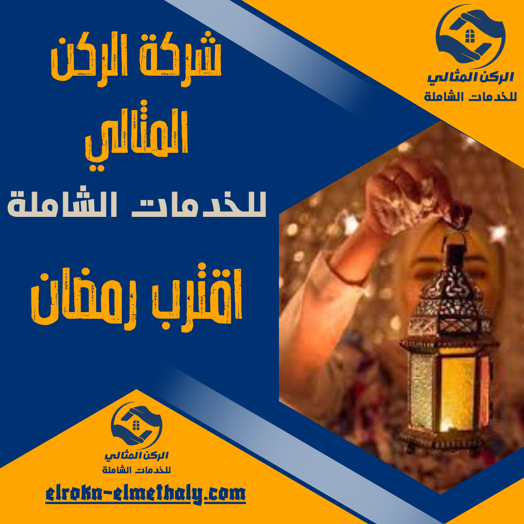 أقترب رمضان