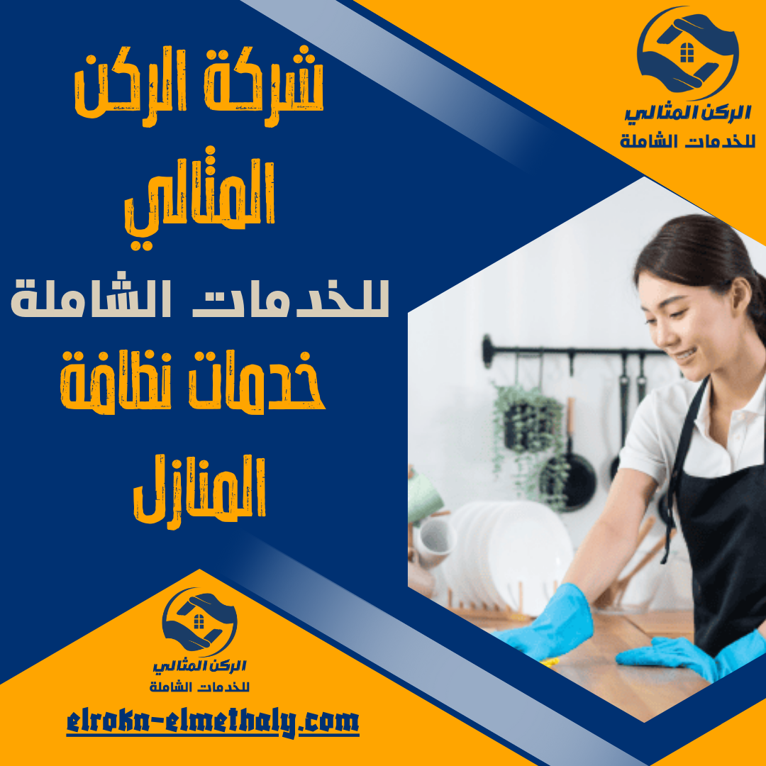 خدمات نظافة المنازل