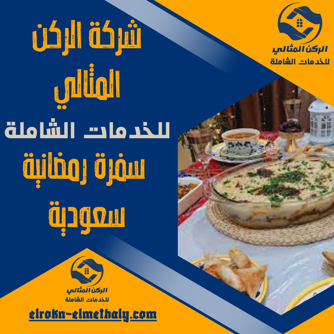 سفرة رمضانية سعودية