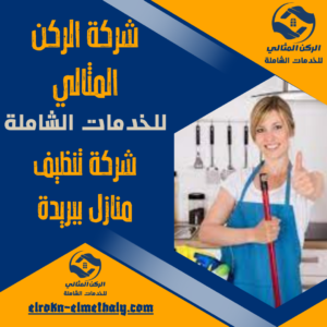 شركة تنظيف منازل ببريدة