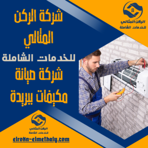 شركة صيانة مكيفات ببريدة