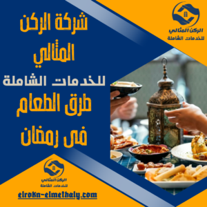 طرق الطعام فى رمضان