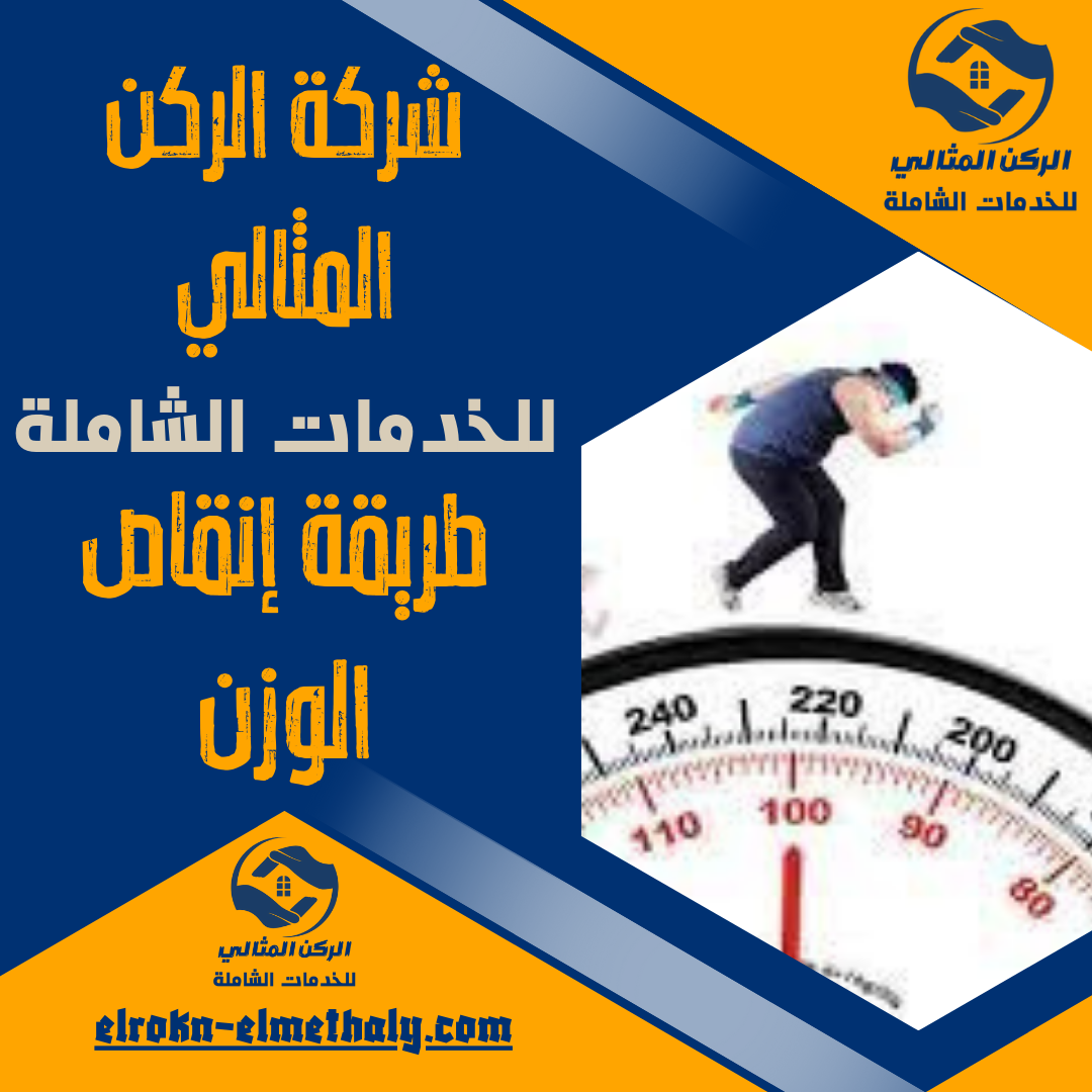 طريقة إنقاص الوزن