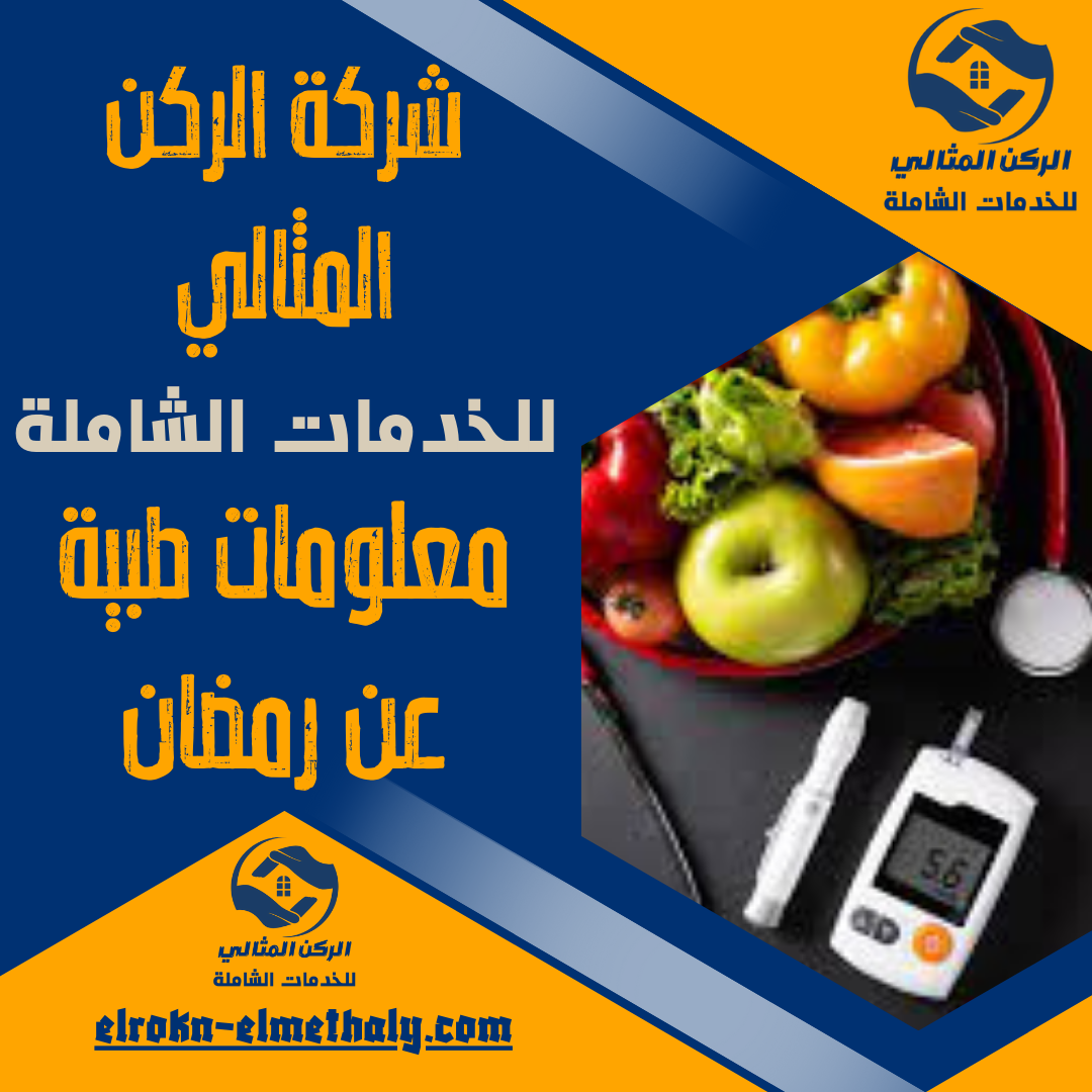 معلومات طبية عن رمضان