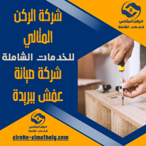 شركة صيانة عفش ببريدة