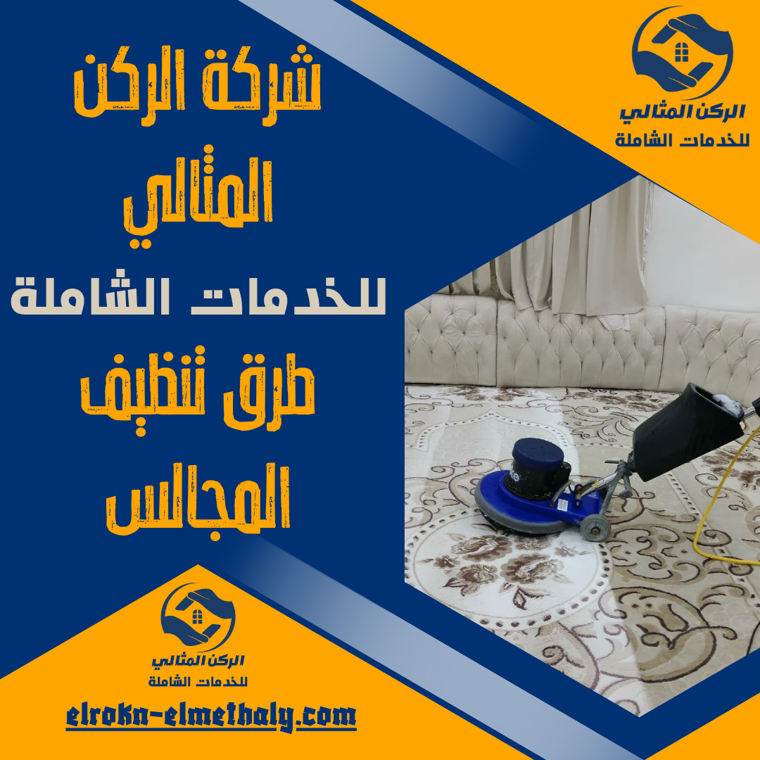 طرق تنظيف المجالس