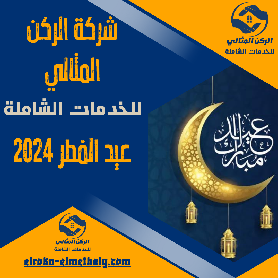 عيد الفطر 2024