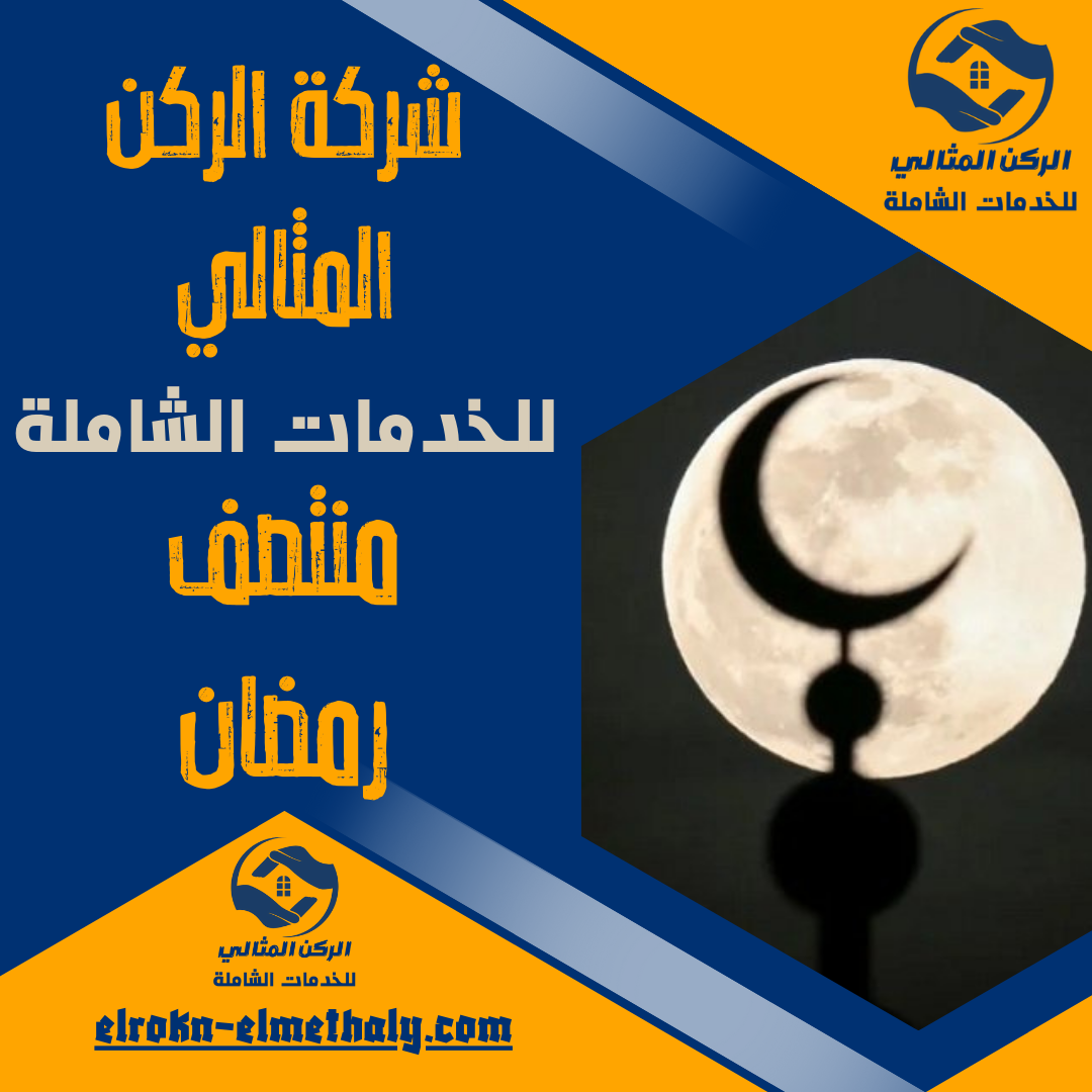 منتصف رمضان