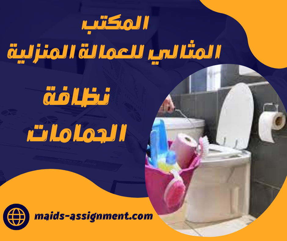 نظافة الحمامات