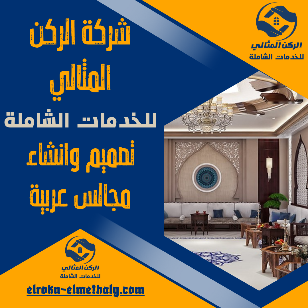 تصميم وانشاء مجالس عربية