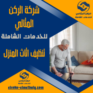 تنظيف اثاث المنزل