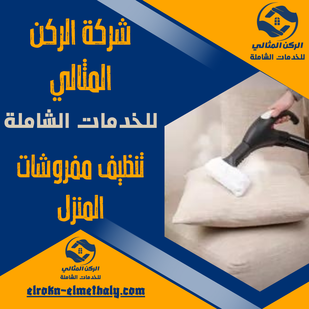 تنظيف مفروشات المنزل