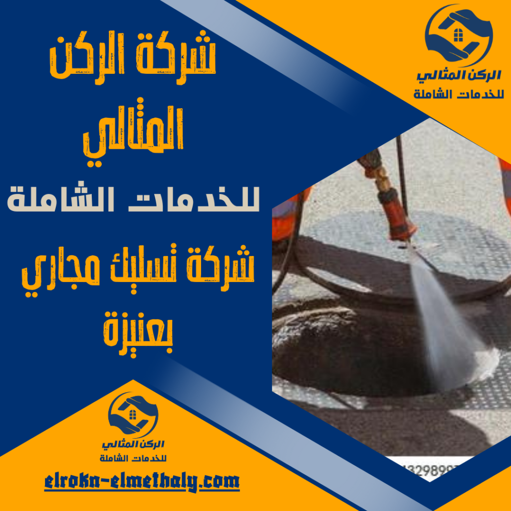 شركة تسليك مجاري بعنيزة