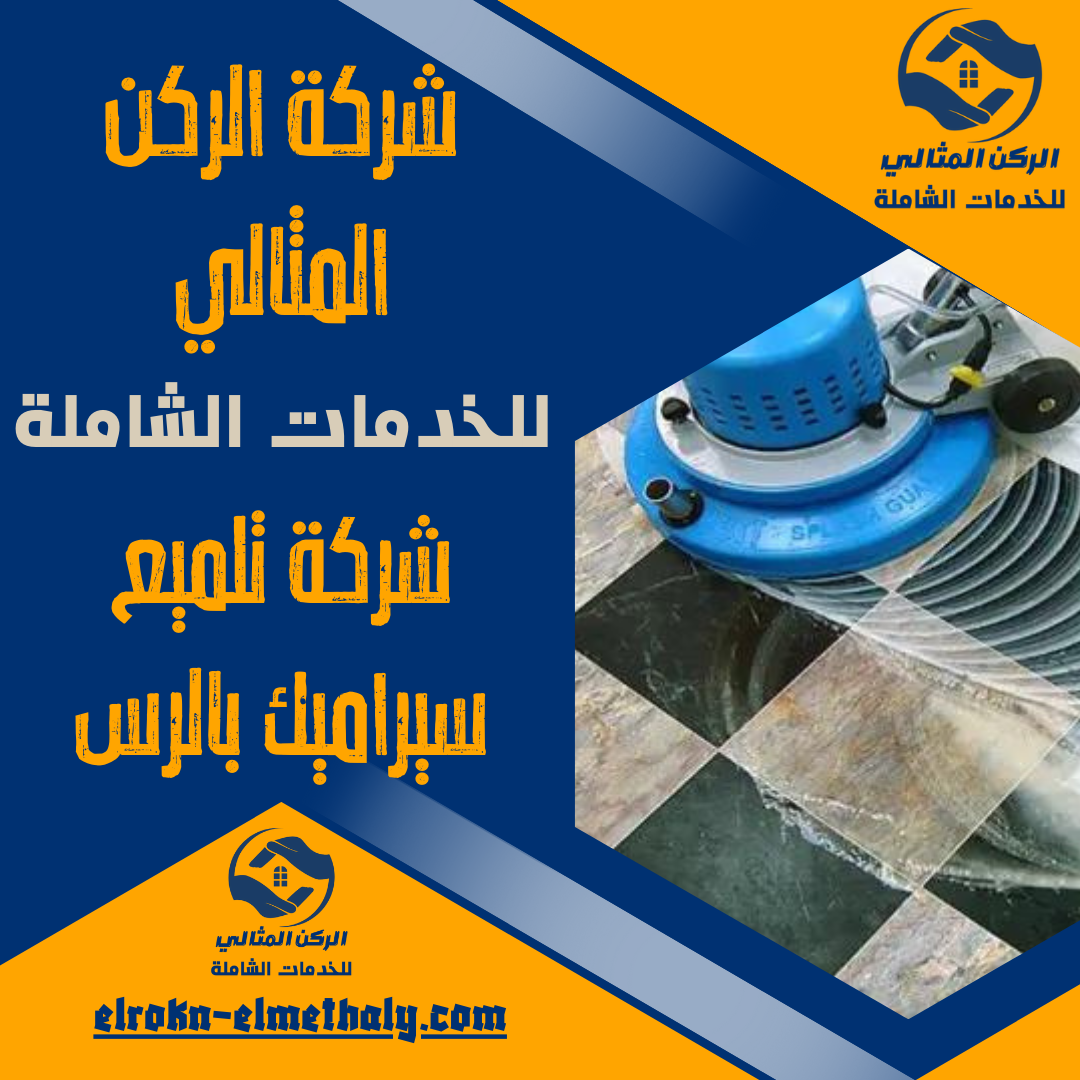 شركة تلميع سيراميك بالرس