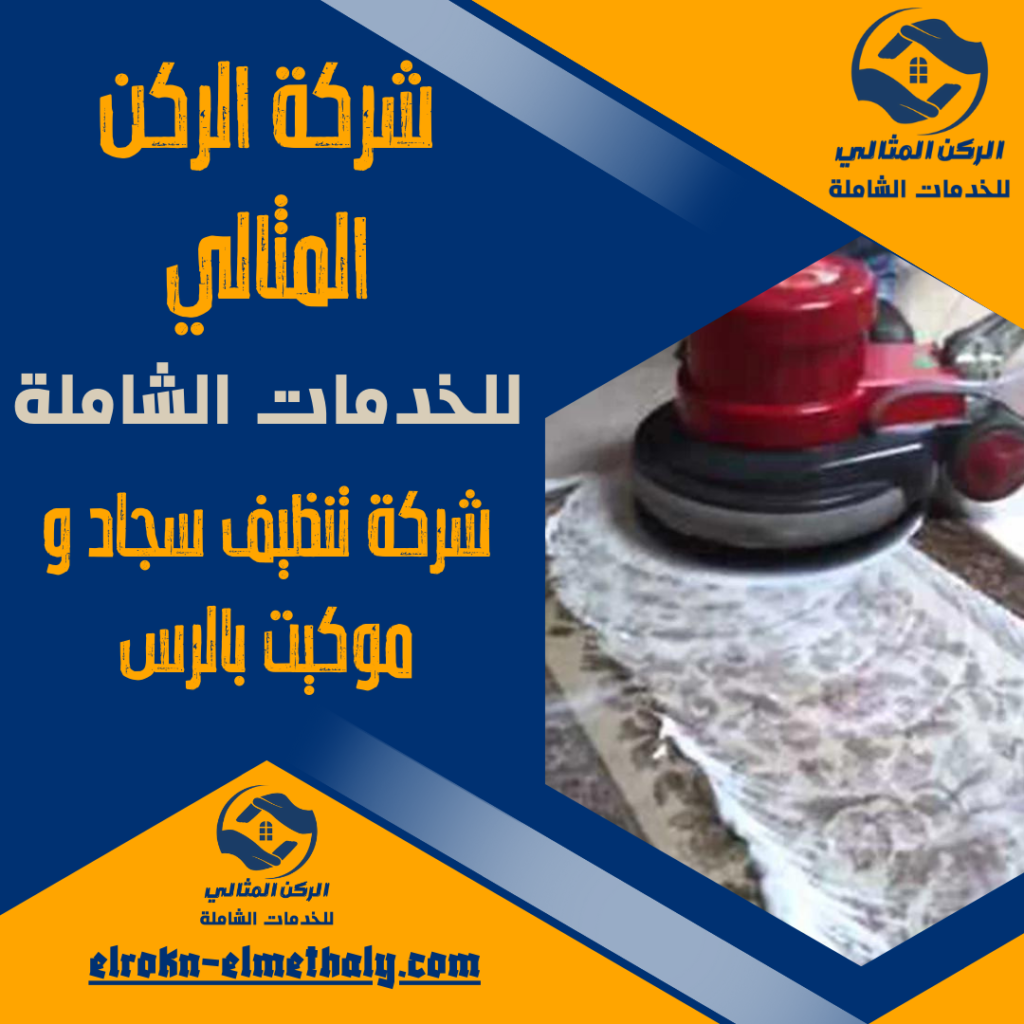 شركة تنظيف سجاد وموكيت بالرس شركة تنظيف سجاد وموكيت بالرس