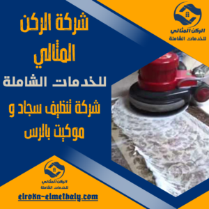 شركة تنظيف سجاد و موكيت بالرس