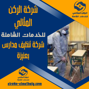 شركة تنظيف مدارس بعنيزة