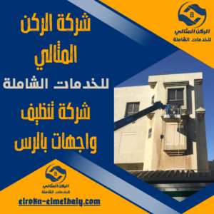 شركة تنظيف واجهات بالرس