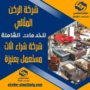 شركة شراء اثاث مستعمل بعنيزة