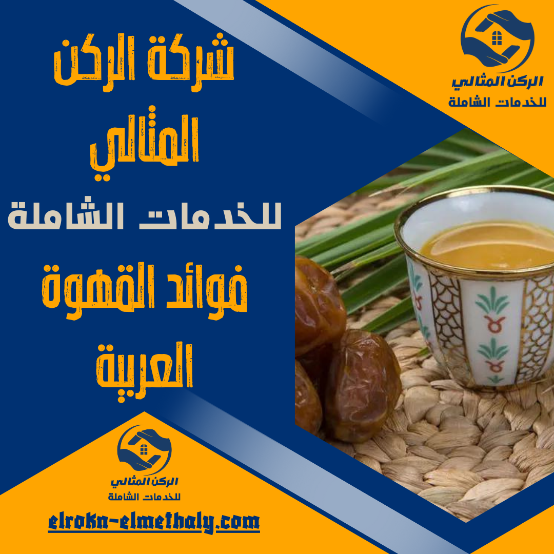 فوائد القهوة العربية