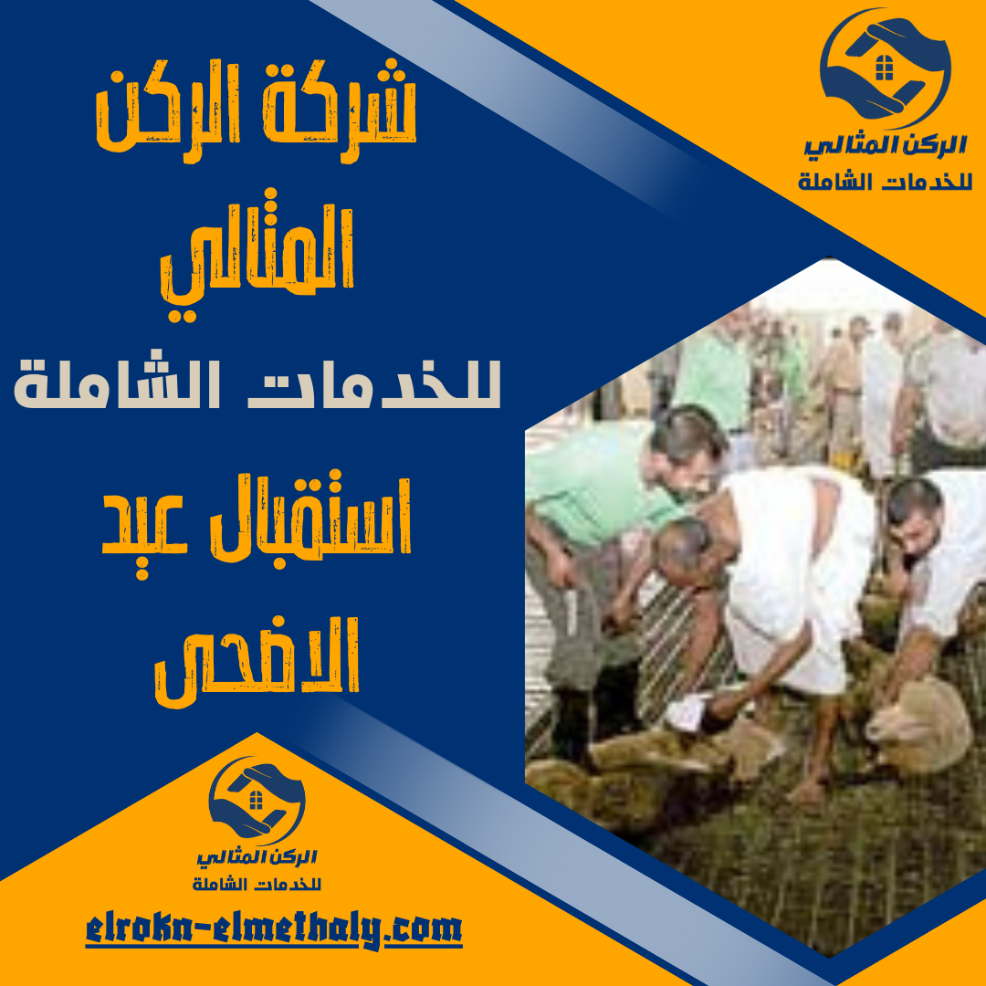 استقبال عيد الاضحى