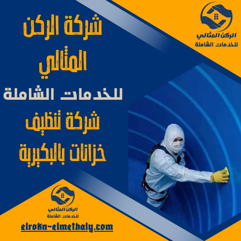 شركة تنظيف خزانات بالبكيرية