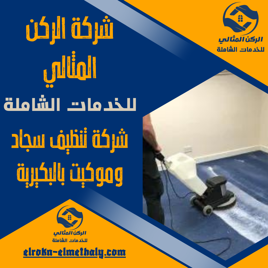 شركة تنظيف سجاد وموكيت بالبكيرية