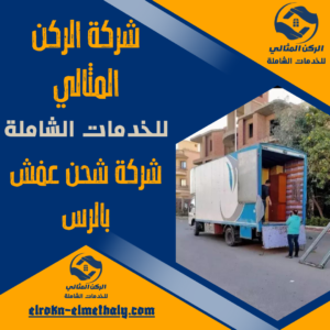 شركة شحن عفش بالرس