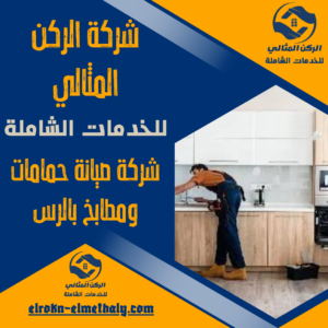 شركة صيانة حمامات ومطابخ بالرس