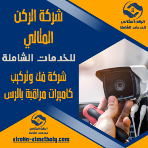 شركة فك وتركيب كاميرات مراقبة بالرس