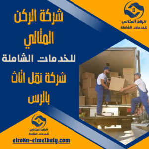 شركة نقل اثاث بالرس