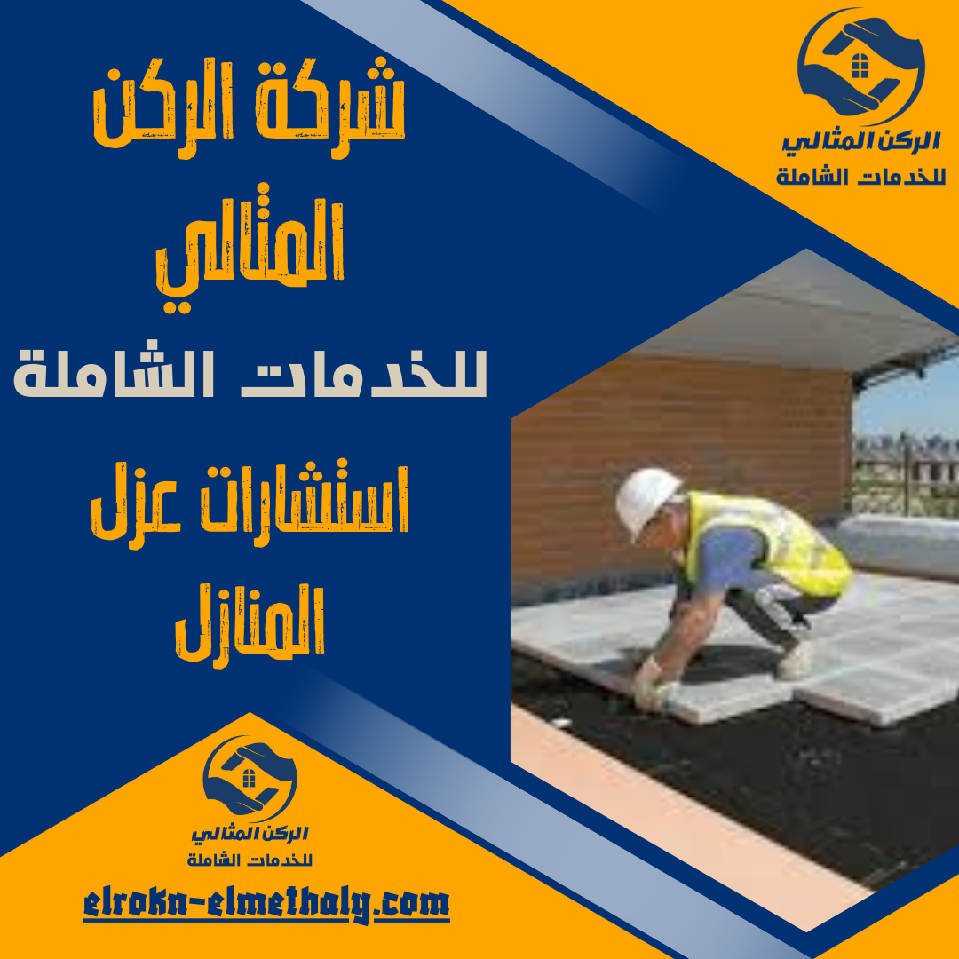 استشارات عزل المنازل