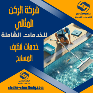 خدمات تنظيف المسابح