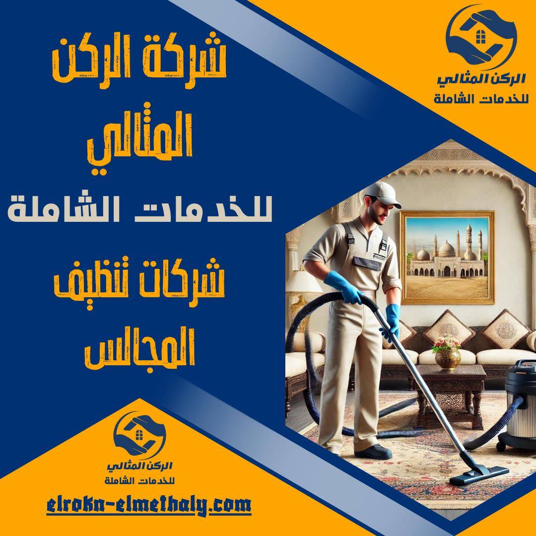 شركات تنظيف المجالس